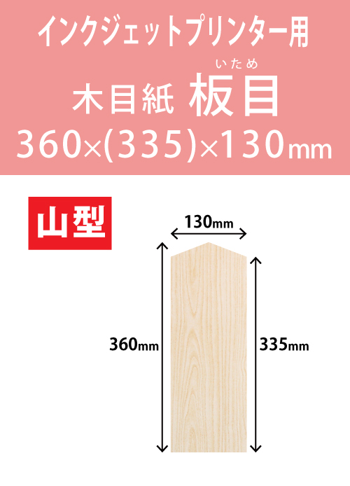インクジェット　木目紙（名札紙）　山型