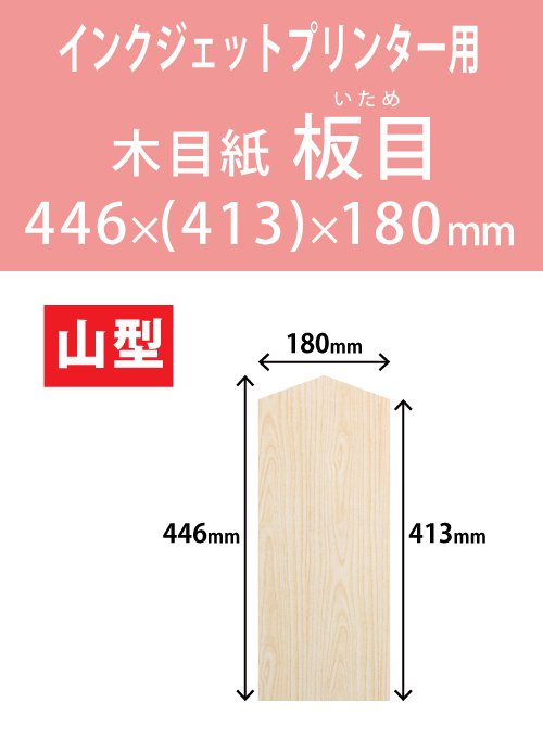 インクジェット　木目紙（名札紙）　山型