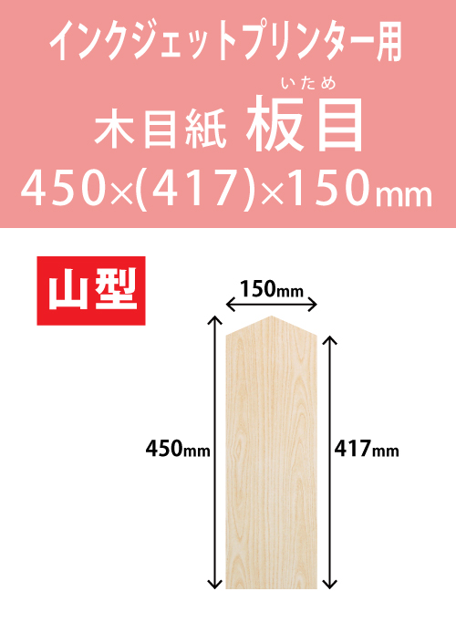 インクジェット　木目紙（名札紙）　山型