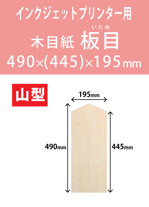 インクジェット　木目紙（名札紙）　山型