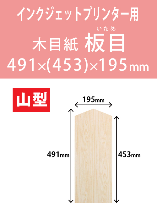 インクジェット　木目紙（名札紙）　山型