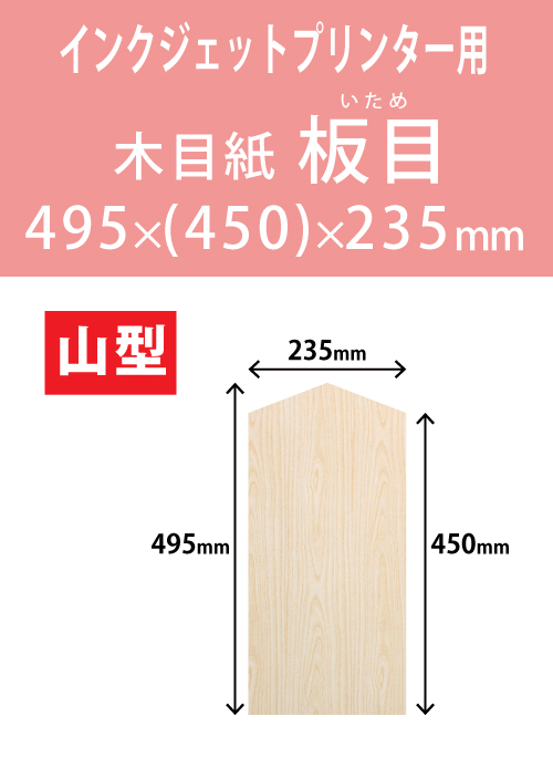 インクジェット　木目紙（名札紙）　山型
