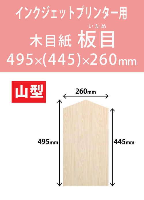 インクジェット　木目紙（名札紙）　山型