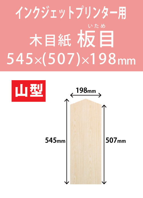 インクジェット　木目紙（名札紙）　山型