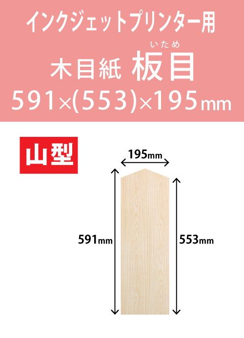 インクジェット　木目紙（名札紙）　山型