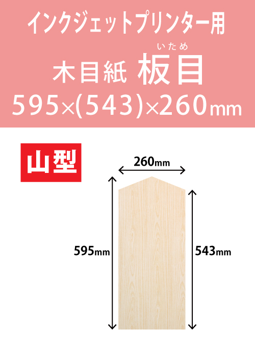 インクジェット　木目紙（名札紙）　山型