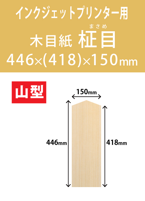 インクジェット　木目紙（名札紙）　山型