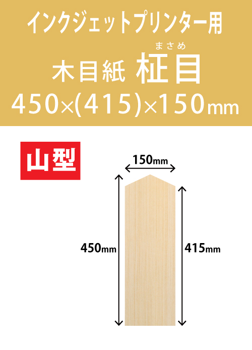 インクジェット　木目紙（名札紙）　山型