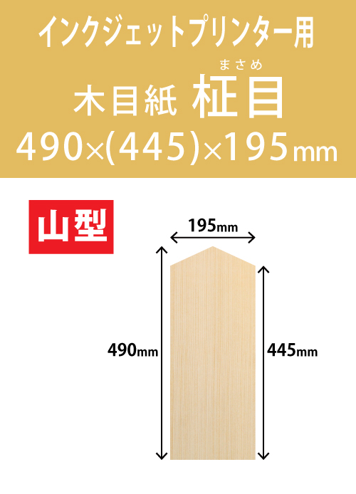 インクジェット　木目紙（名札紙）　山型