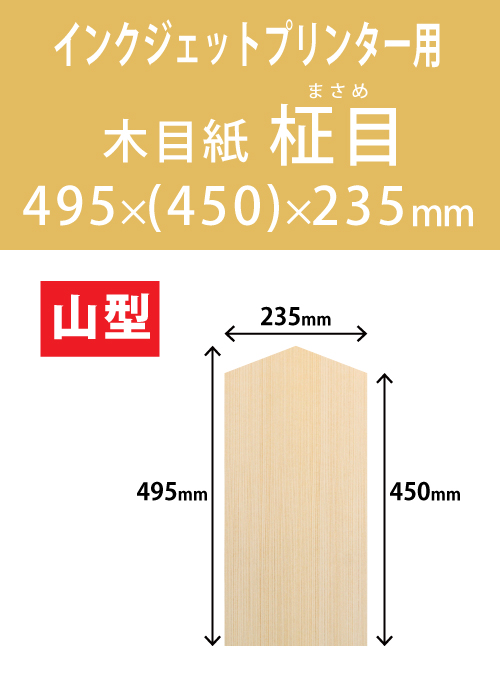 インクジェット　木目紙（名札紙）　山型