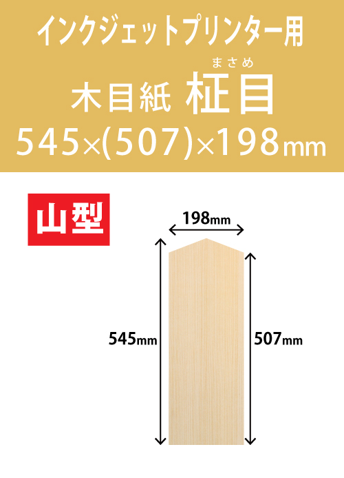 インクジェット　木目紙（名札紙）　山型