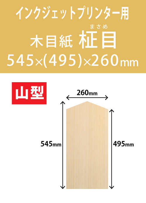 インクジェット　木目紙（名札紙）　山型
