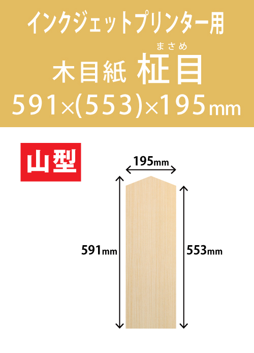 インクジェット　木目紙（名札紙）　山型