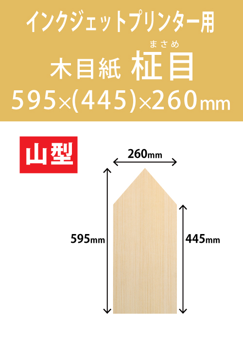 インクジェット　木目紙（名札紙）　山型