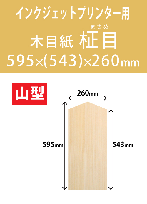 インクジェット　木目紙（名札紙）　山型