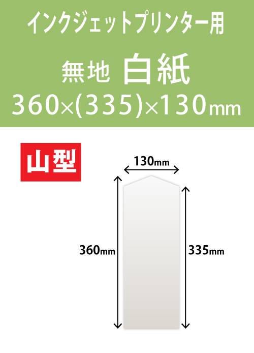 インクジェット　木目紙（名札紙）　山型
