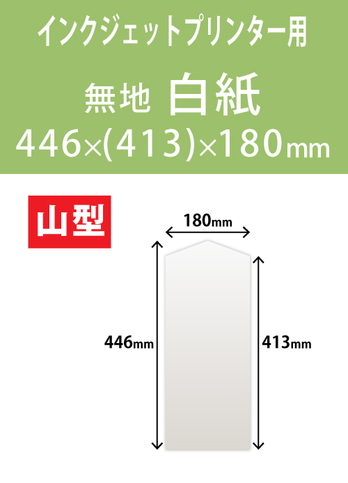 インクジェット　木目紙（名札紙）　山型
