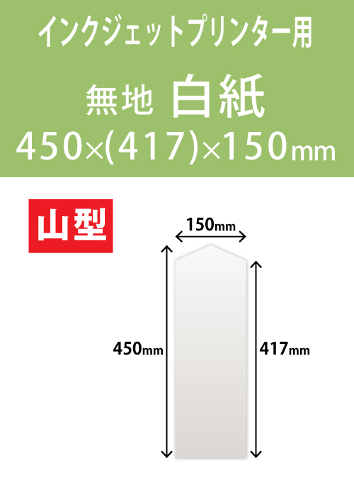 インクジェット　木目紙（名札紙）　山型