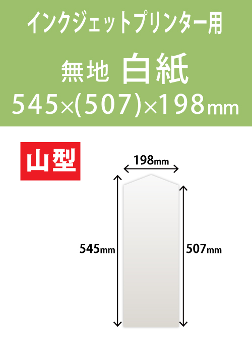 インクジェット　木目紙（名札紙）　山型