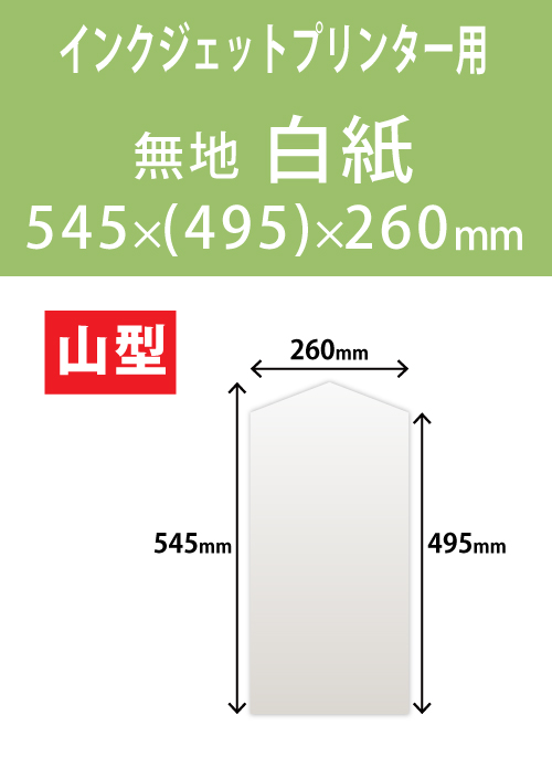 インクジェット　木目紙（名札紙）　山型