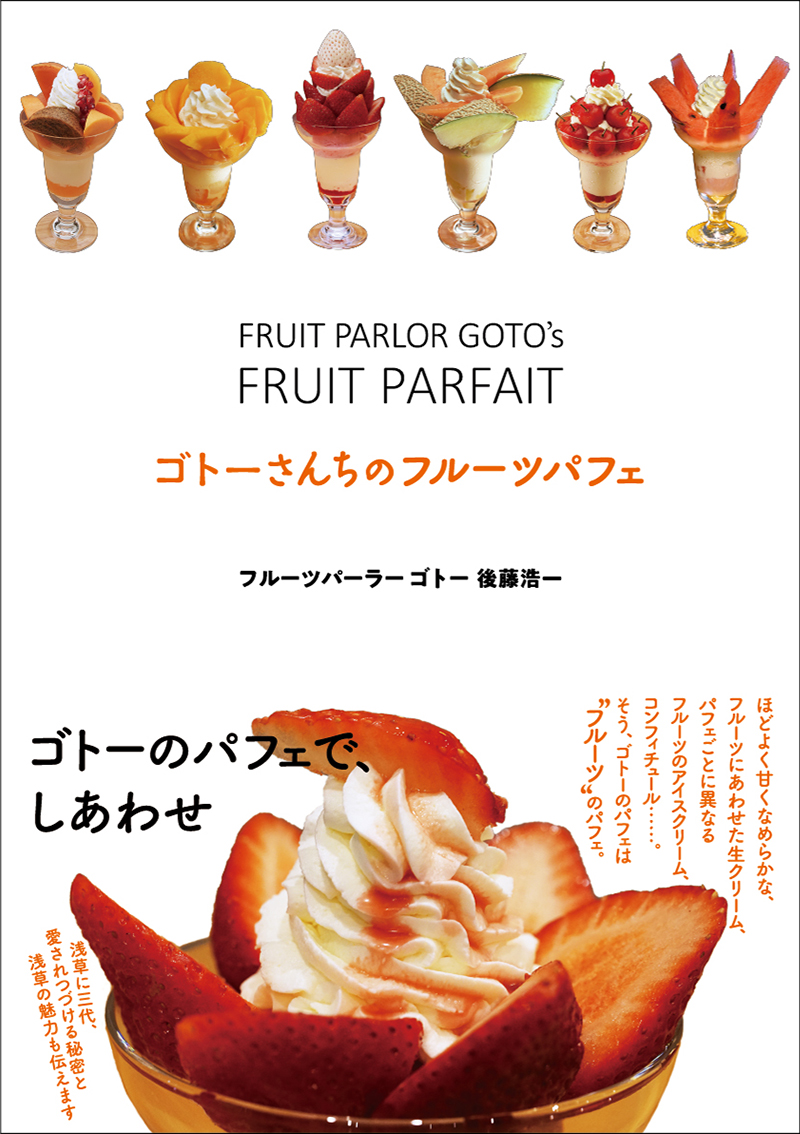 ゴトーさんちのフルーツパフェ』 後藤浩一：parabolica-bis