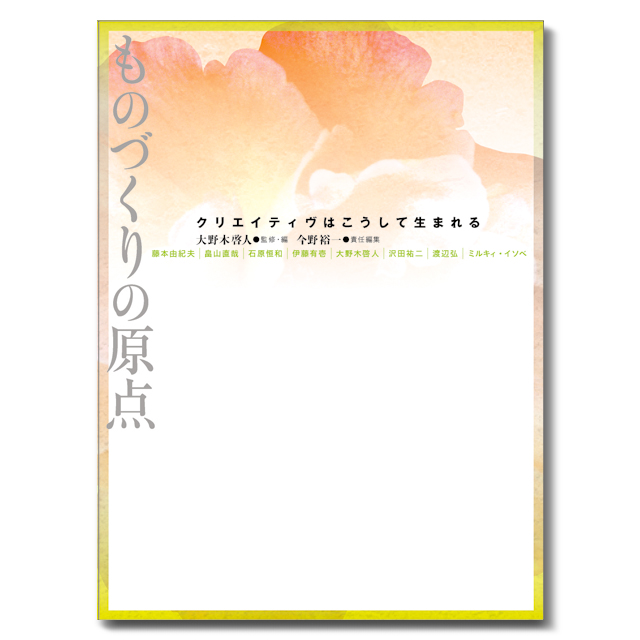 藤本由紀夫 畠山直哉 他／ものづくりの原点