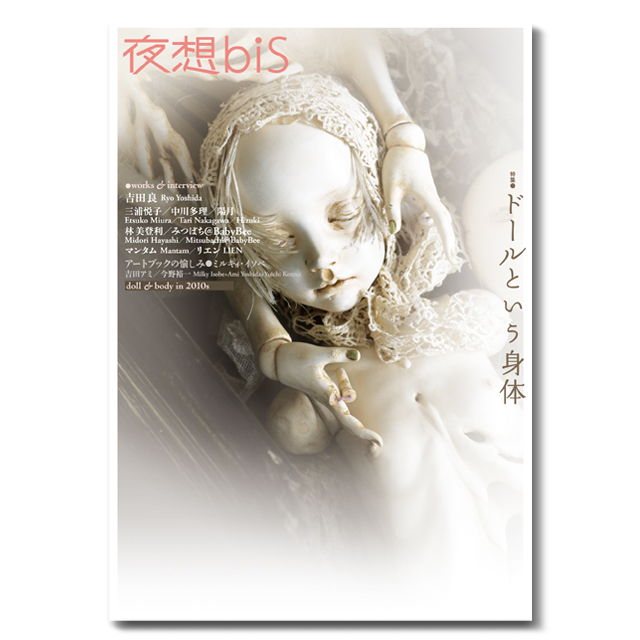 夜想bis#ドールという身体〈限定版〉