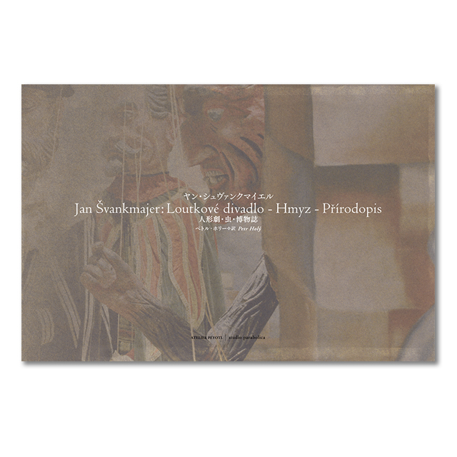 Jidlo / Jan Svankmajer　ヤン・シュヴァンクマイエル Jan Svankmajer／ヤン・シュヴァンクマイエル【NECO Z ALENKY】