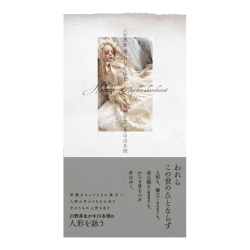 『人形歌集』川野芽生 中川多理／ 3冊セット 人形歌集 骨ならびにボネ』 川野芽生 中川多理：parabolica-bis
