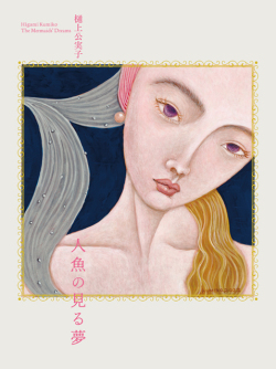 【ビニール未開封】ミカオ　MICAO 「人魚姫」　版画　絵画 Yahoo!オークション - MICAO(ミカオ) ミシン妖精 版画