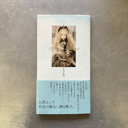 『人形歌集』川野芽生 中川多理／ 3冊セット 人形歌集 羽あるいは骨』 川野芽生 中川多理：parabolica-bis