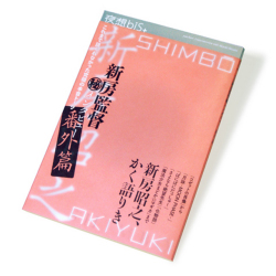 夜想bis+新房監督（秘）インタビュー