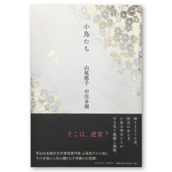 jk_kotoritachi_book