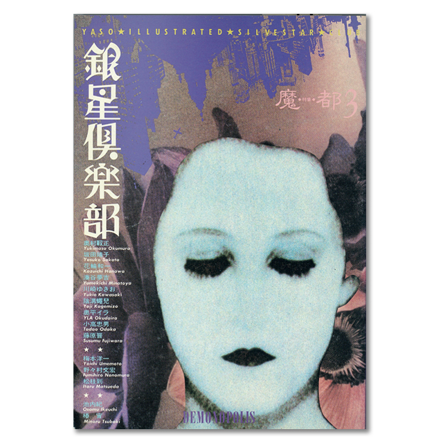 銀星倶楽部➕夜想　8冊セット Amazon.co.jp: 夜想 銀星倶楽部 14巻セット ペヨトル工房
