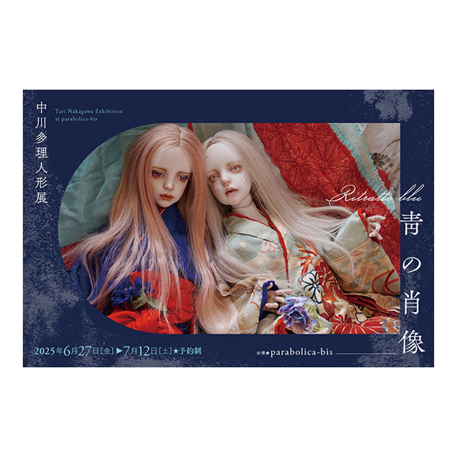 中川多理人形展「青の肖像」／入場券（お茶付）：parabolica-bis