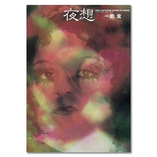 夜想 YASO 雑誌 サブカルチャー デカダンス Amazon.co.jp: yaso―特集+ゴス Yaso(夜想) : 本