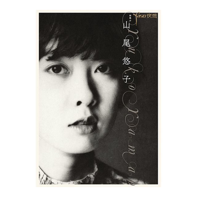 サイン本　山尾悠子作品集成／山尾 悠子 Amazon.co.jp: 山尾悠子作品集成 : 山尾 悠子: 本