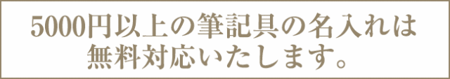 5000円以上の筆記具の名入れは 無料対応いたします。