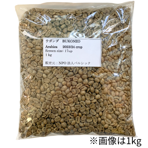 コーヒー生豆 ウガンダ産ブコンゾ生産者組合（1kg~10kg）