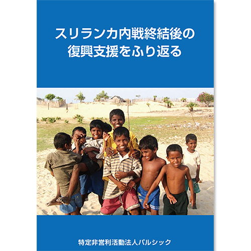 スリランカ評価報告書　表紙