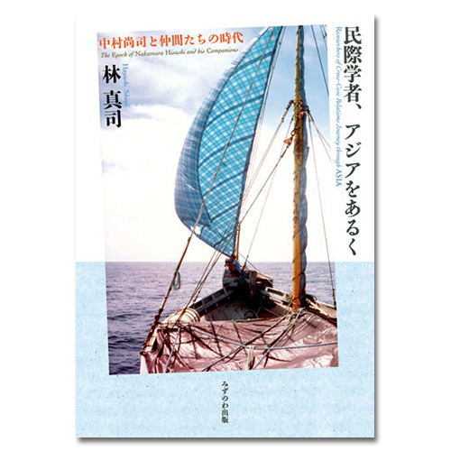 民際学者、アジアをあるく　中村尚司と仲間たちの時代