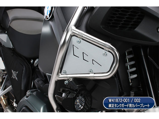R1200GS Adv.('14-) BMW純正タンクガード用カバープレート