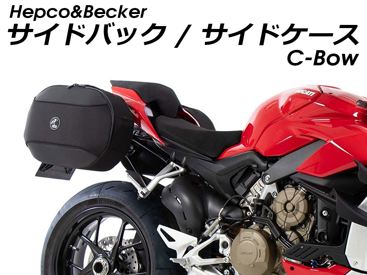 ヘプコ&ベッカー サイドバック / サイドケース C-Bow 一覧