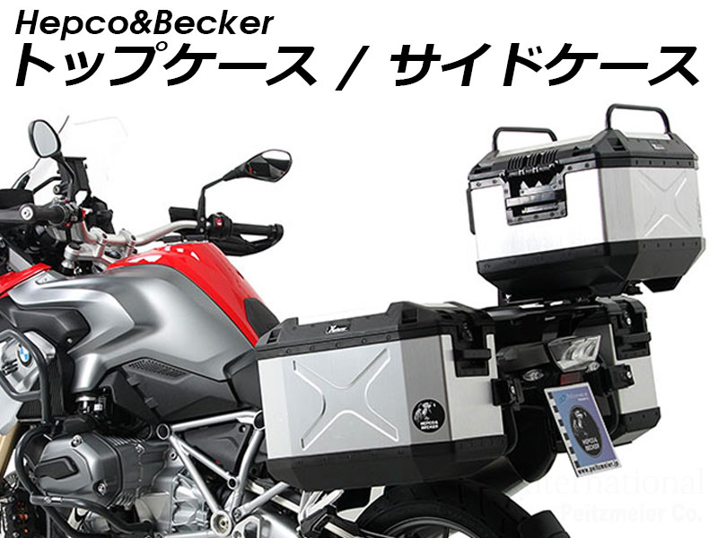ヘプコ&ベッカー トップケース / サイドケース一覧