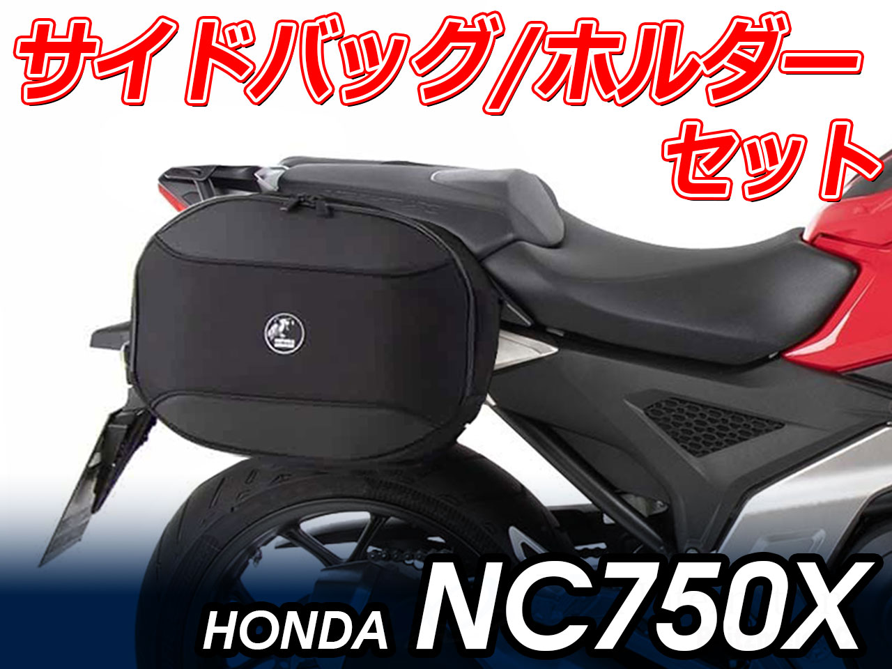 ヘプコ＆ベッカー ツーリングセット ホルダーC-Bow + バックセット HONDA NC750X