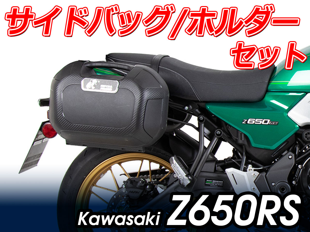 ヘプコ＆ベッカー ツーリングセット ホルダーC-Bow + バックセット Kawasaki Z650RS