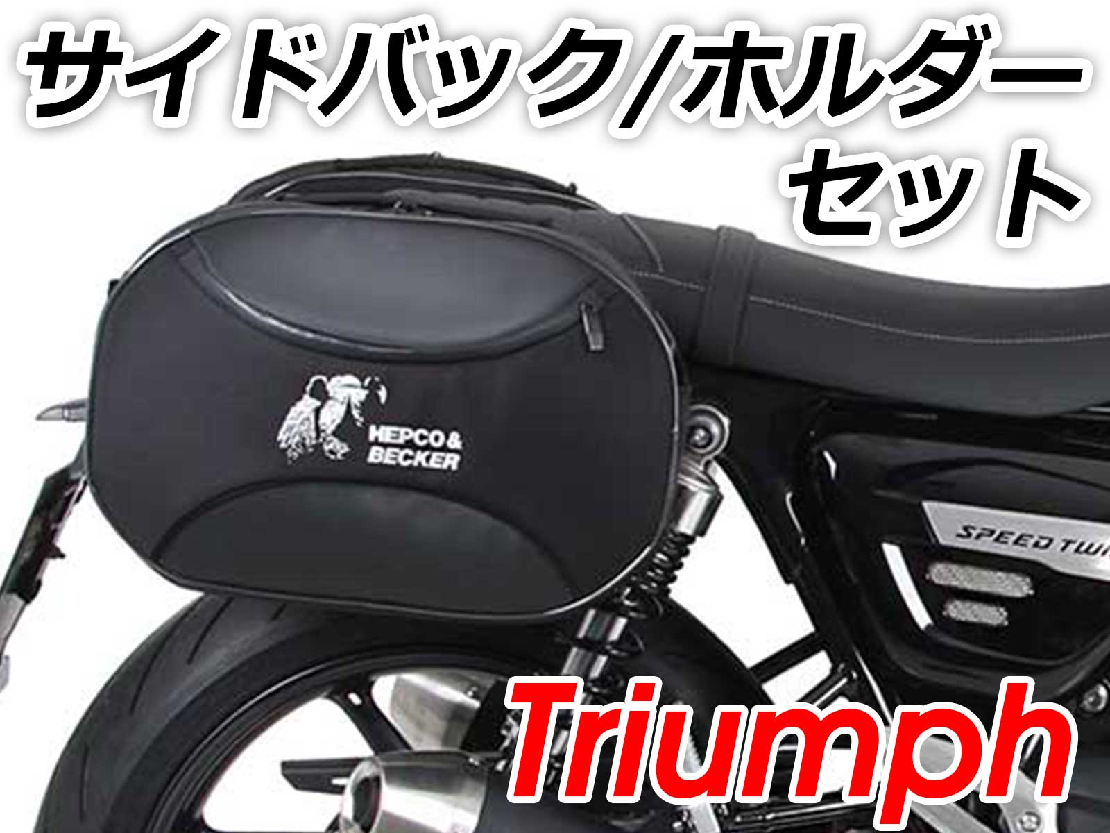 Triumph用 ヘプコ＆ベッカー ホルダー+バックセット　C-Bow + StreetNEO / Royster / Orbit