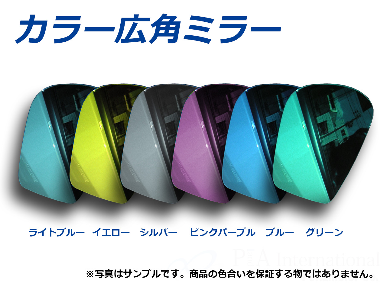 カラー広角ミラー