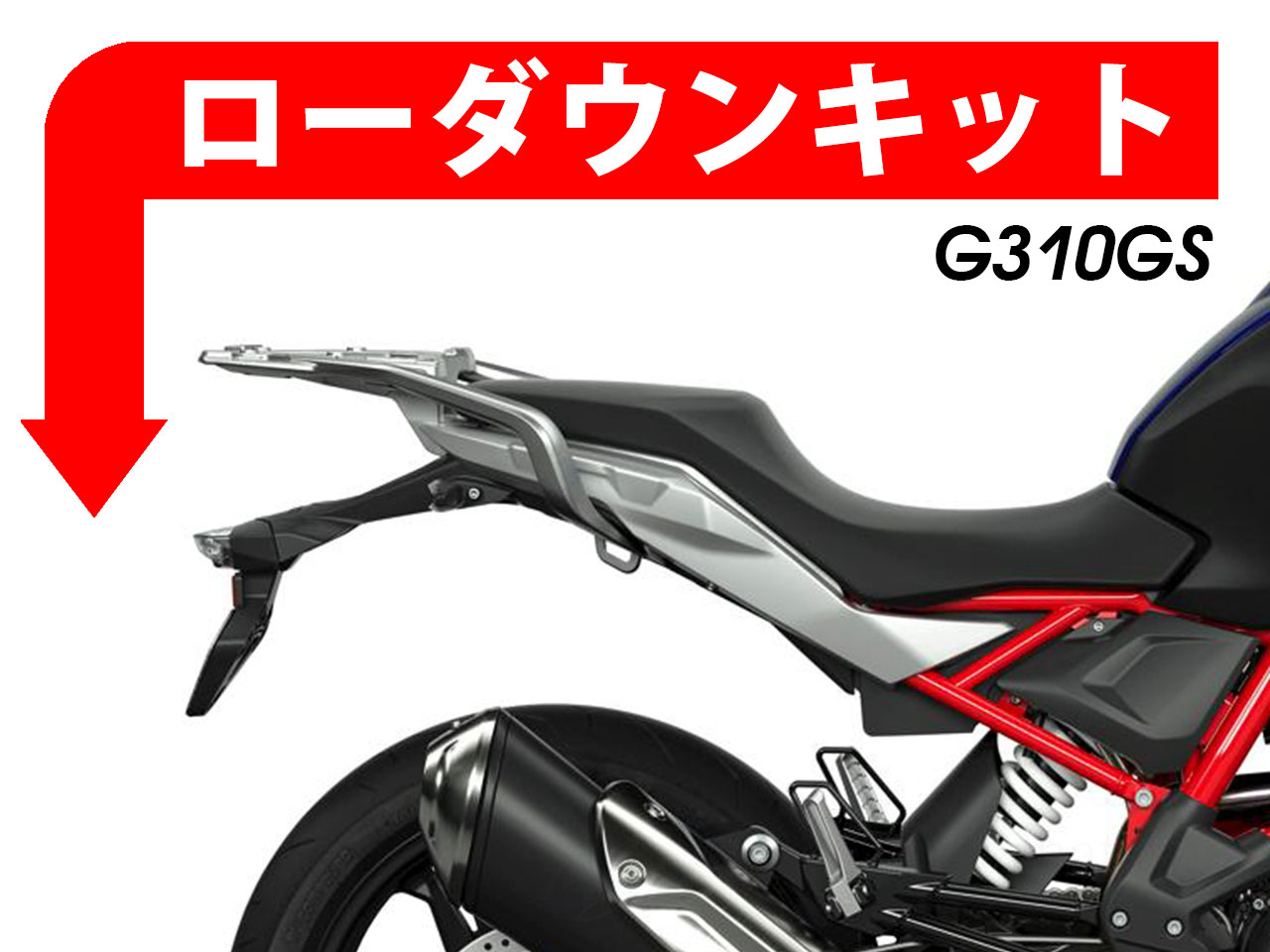 ローダウンキット For BMW G310GS