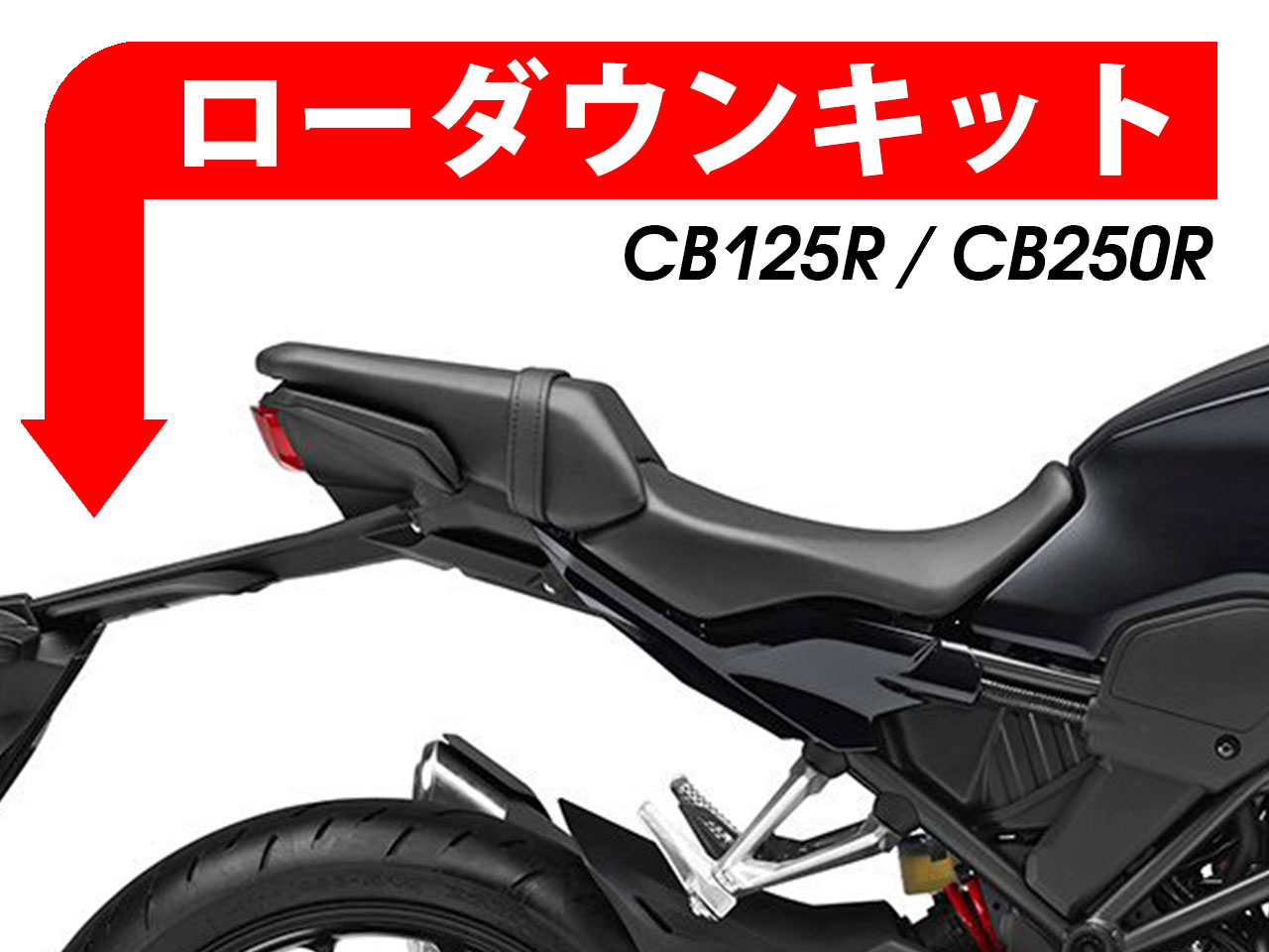 ローダウンキット For HONDA CB125R / CB250R / CB300R